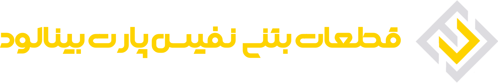 قطعات بتنی نفیس پارت بینالود